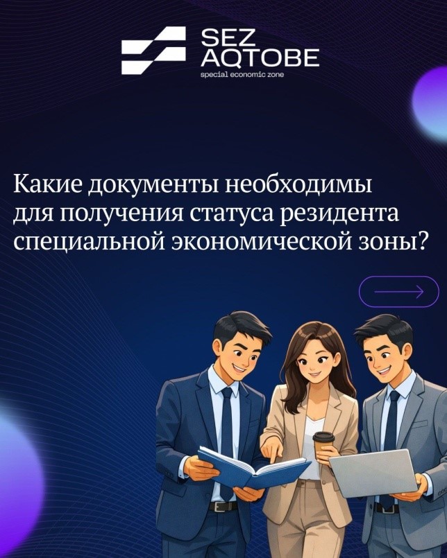 Хотите стать резидентом СЭЗ «Актобе»? - 1